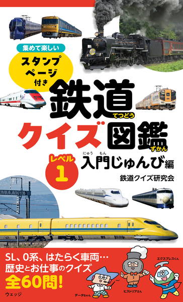 鉄道クイズ図鑑 レベル① 入門じゅんび編