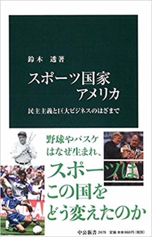 スポーツ大国 アメリカの光と影 スポーツ国家アメリカ 鈴木透教授インタビュー Wedge Infinity ウェッジ