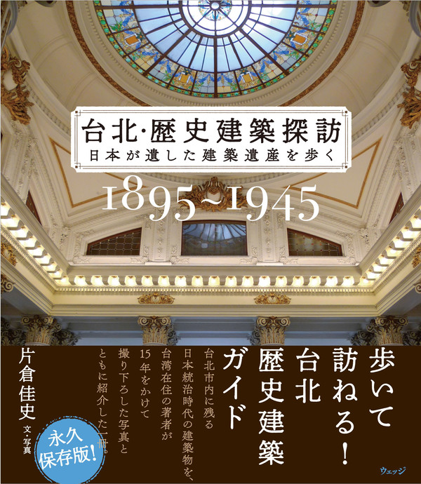 台北・歴史建築探訪 