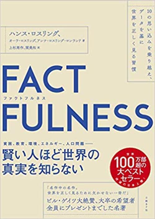 ベストセラー ファクトフルネス 10の本能が引き起こすとんでもない 勘違い Factfulness Wedge Infinity ウェッジ