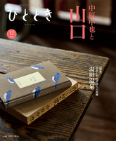 2024年12月号 山口、天才詩人の故郷 在りし日の中原中也 ひととき