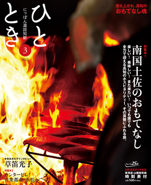 南国土佐のおもてなし