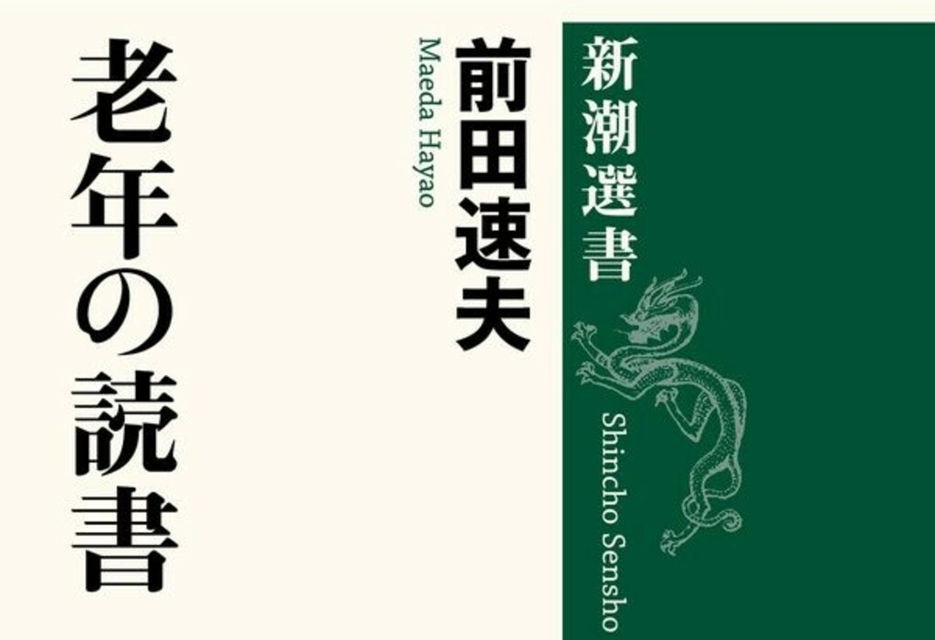 読まずに死ねない本がある 前田速夫『老年の読書』インタビュー Wedge ONLINE(ウェッジ・オンライン)