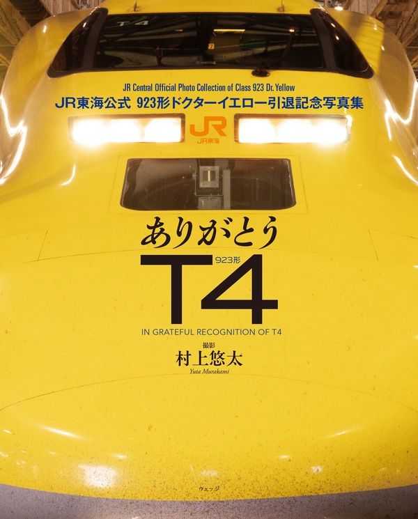ありがとうT4