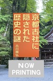 京都古社に秘められた歴史の謎