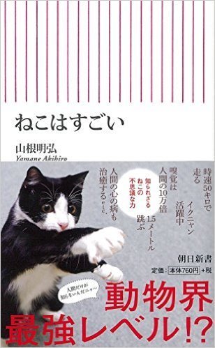 可愛いだけじゃない ネコが秘める すごい 能力 ねこはすごい 山根明弘著 朝日新聞出版 Wedge Infinity ウェッジ