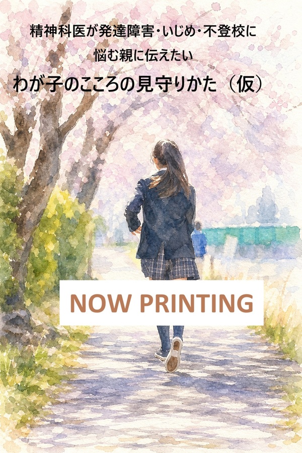 精神科医が発達障害・いじめ・不登校に悩む親に伝えたいわが子のこころの見守りかた（仮）