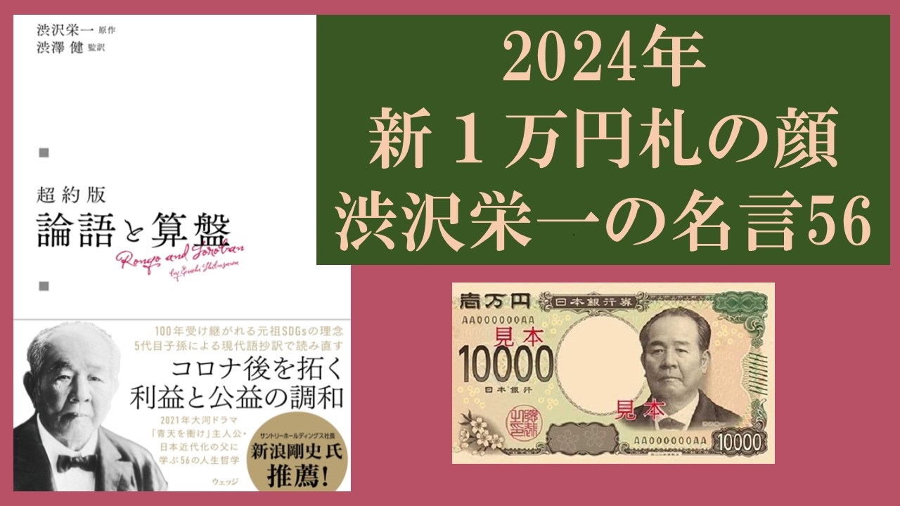 2024年 新１万円札の顔<br />渋沢栄一の名言56