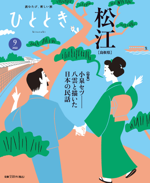 旅の月刊誌 ひととき ウェッジ社