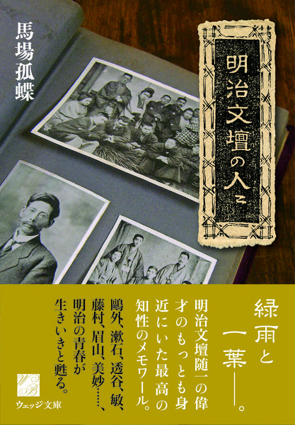 明治文壇の人々