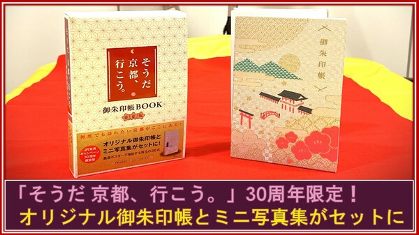 【30周年限定】オリジナル御朱印帳を片手に「そうだ 京都、行こう。」