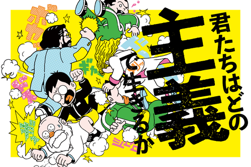 君たちはどの主義で生きるか：Wedge ONLINE(ウェッジ・オンライン)