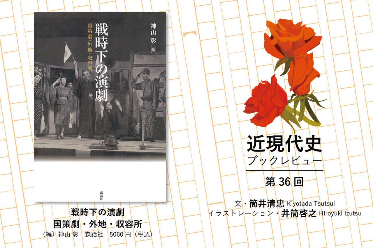 空前の隆盛を見せた戦時下の演劇 『戦時下の演劇』神山彰編 Wedge