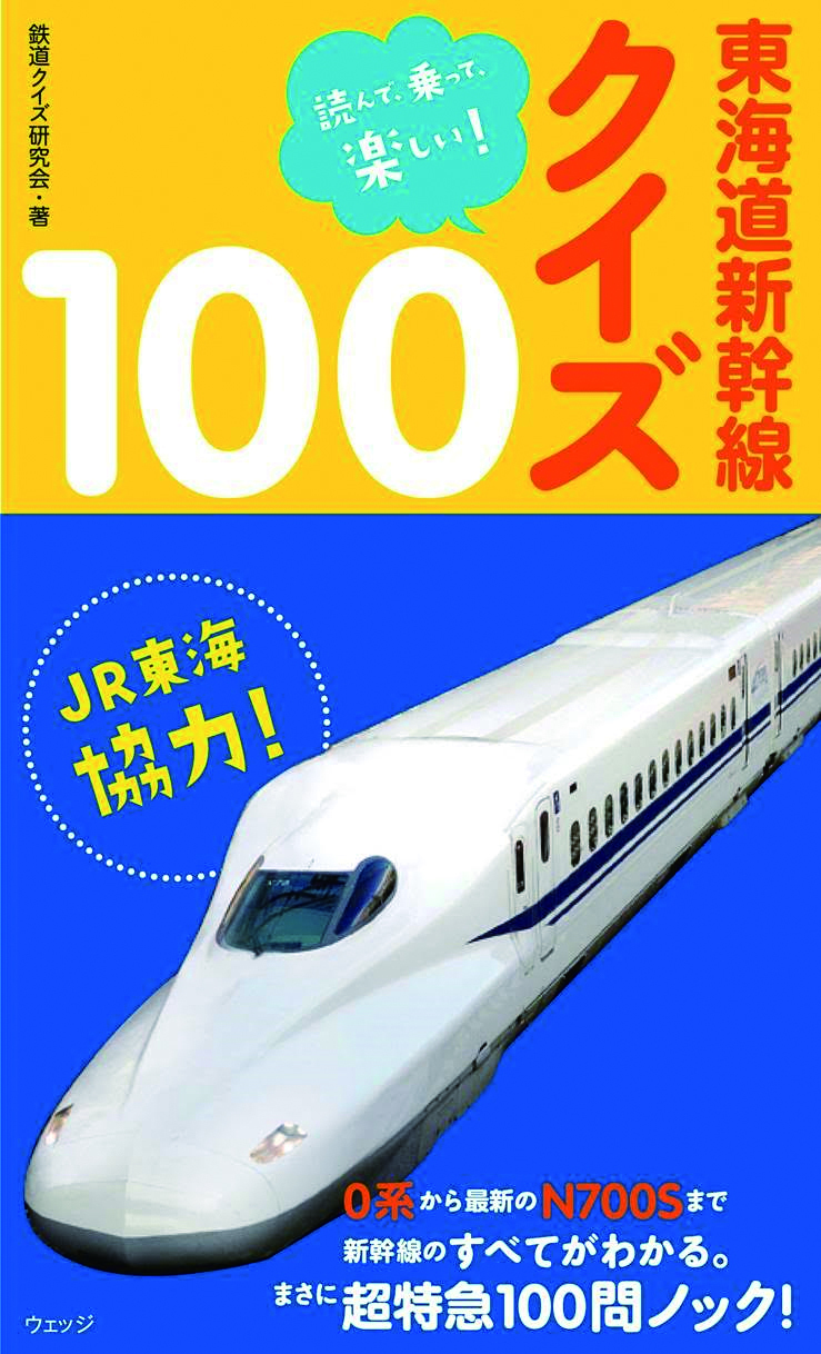 読んで、乗って、楽しい！　東海道新幹線クイズ１００