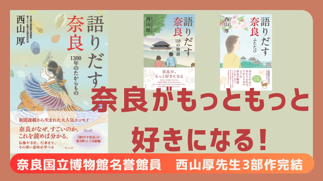 奈良がもっともっと好きになる！<br />新聞の大人気連載 単行本化3部作