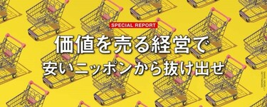 特集 価値を売る経営で 安いニッポンから抜け出せ： Wedge ONLINE 
