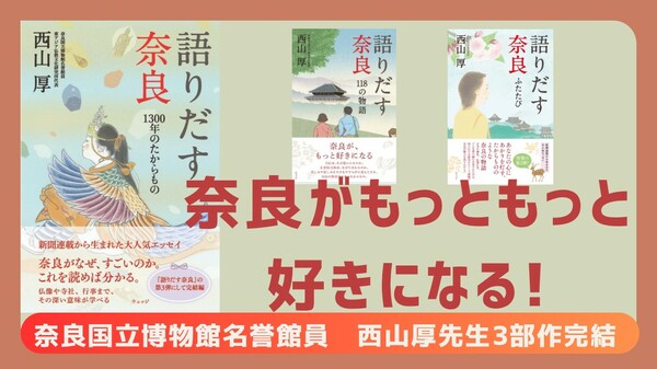 奈良がもっともっと好きになる！<br />新聞の大人気連載 単行本化3部作