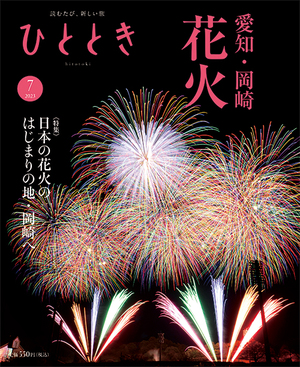 心つなぐ、岡崎花火紀行