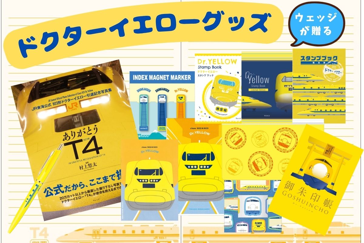 ウェッジのドクターイエローグッズのご案内(2026年9月X日更新)