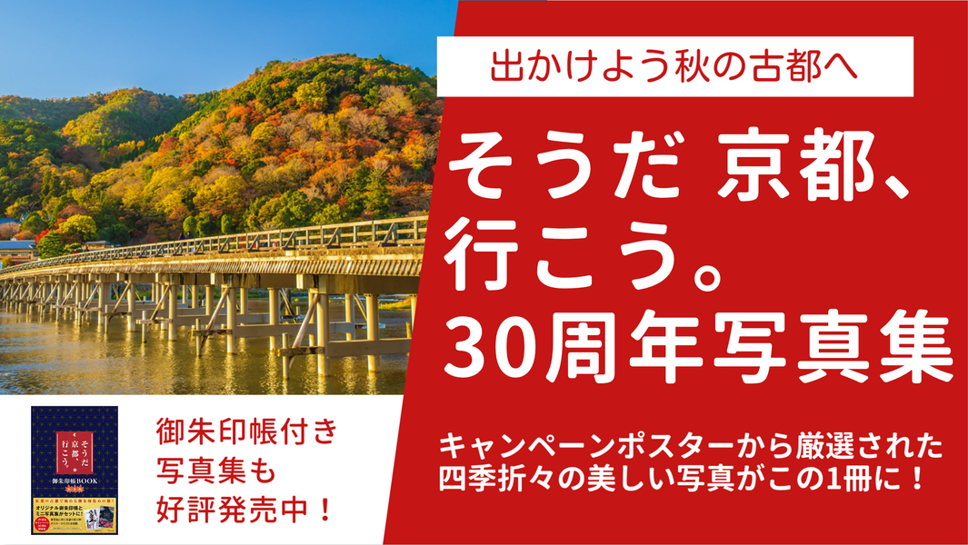 【大好評発売中】「そうだ 京都、行こう。」厳選写真集＆御朱印帳付BOOK