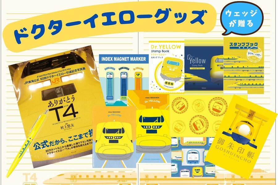 ウェッジのドクターイエローグッズのご案内(2026年9月X日更新)