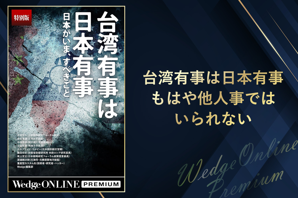 台湾を知るためのブックガイド 台湾有事は日本有事 日本の民衆が火の中に 台湾有事は日本有事 日本がいま、すべきこと【特別版】 WedgeONLINE