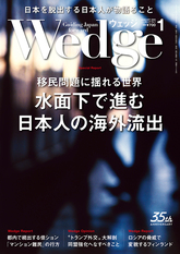 日本写真 流出 2025年1月号 移民問題に揺れる世界 水面下で進む日本人の海外流出 Wedge(ウェッジ)