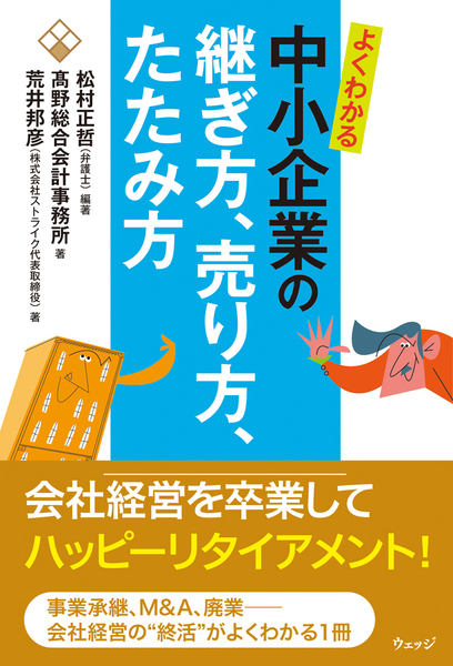 よくわかる中小企業の継ぎ方、売り方、たたみ方
