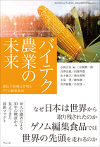 バイテク農業の未来