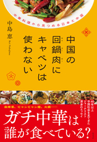 中国の回鍋肉にキャベツは使わない