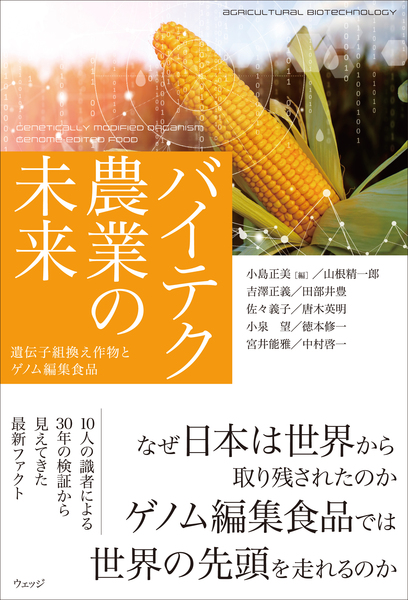 バイテク農業の未来