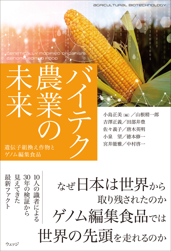 バイテク農業の未来
