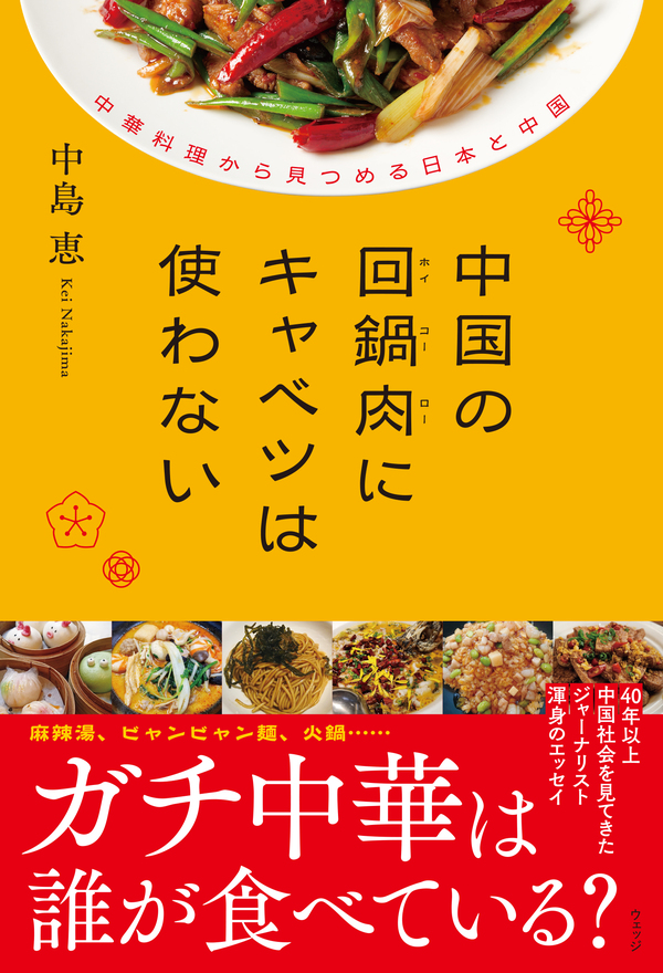 中国の回鍋肉にキャベツは使わない