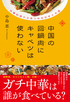 中国の回鍋肉にキャベツは使わない