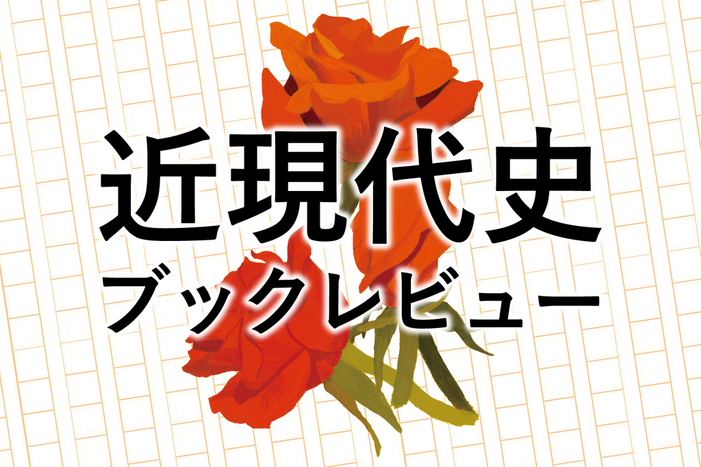 近現代史ブックレビュー：Wedge ONLINE(ウェッジ・オンライン)