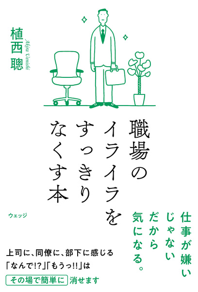 職場のイライラをすっきりなくす本