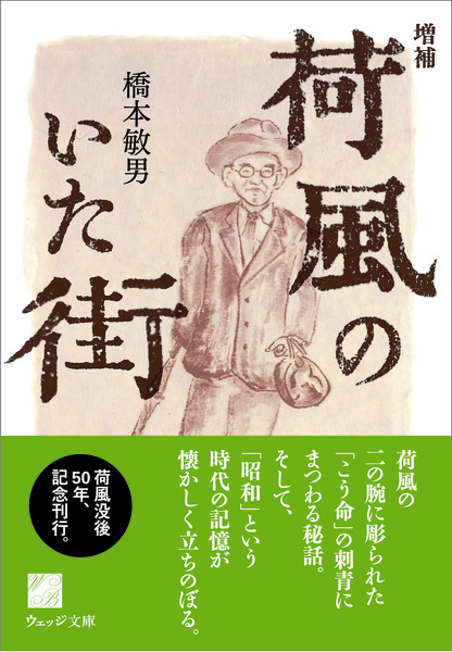 増補　荷風のいた街