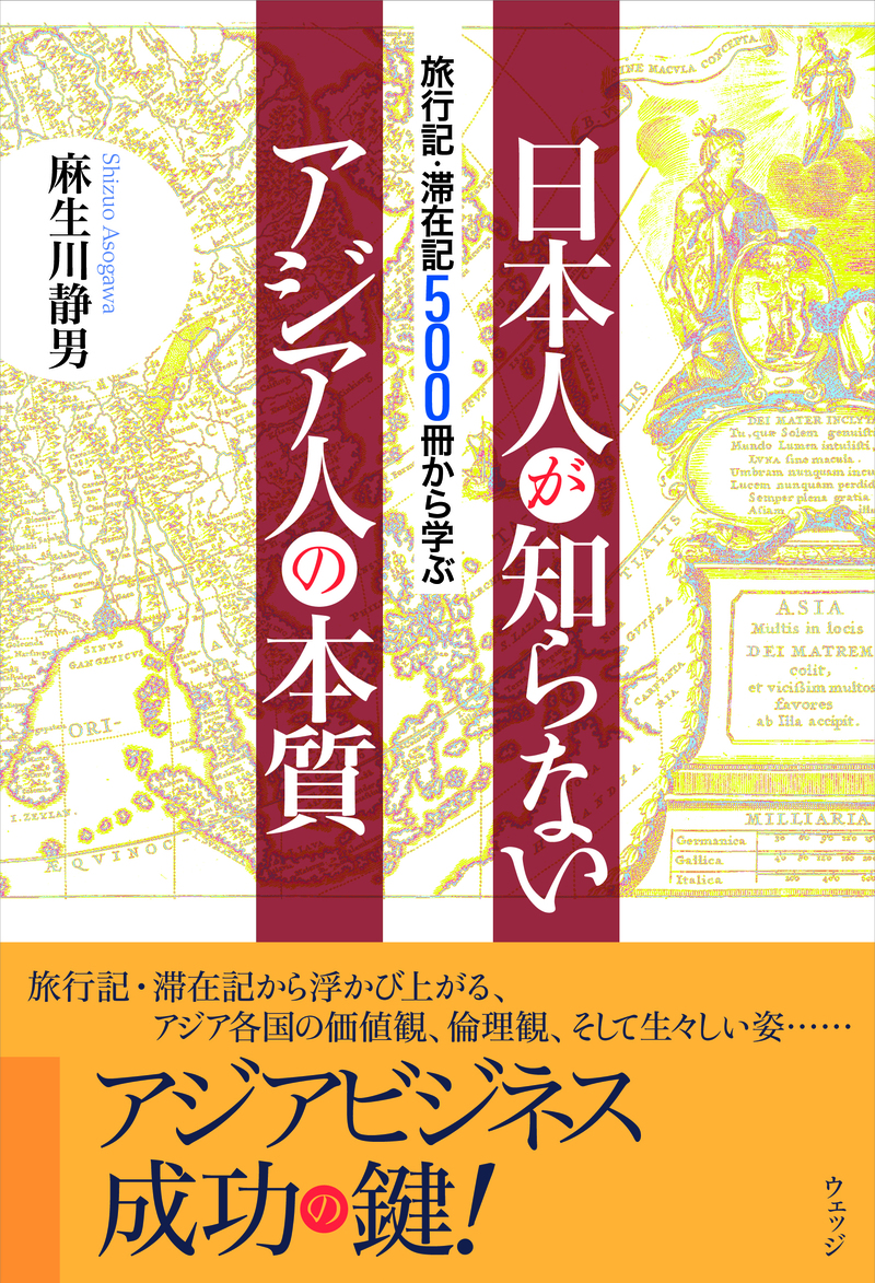 旅行記・滞在記500冊から学ぶ 日本人が知らないアジア人の本質