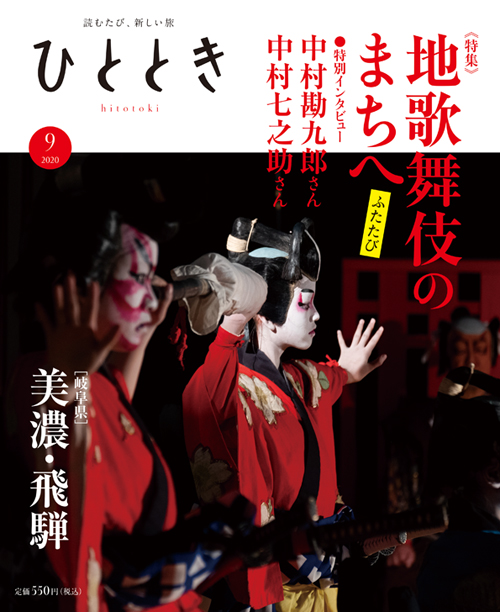 美濃・飛騨 歌舞伎遊山 　ふたたび 日本一、芝居に熱い！