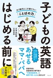 子どもの英語　はじめる前に