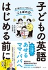 子どもの英語　はじめる前に