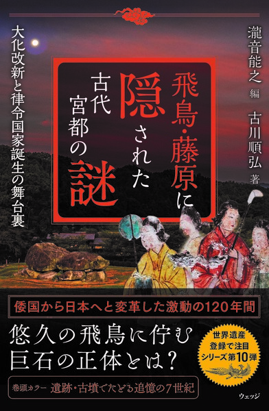 飛鳥・藤原に隠された古代宮都の謎