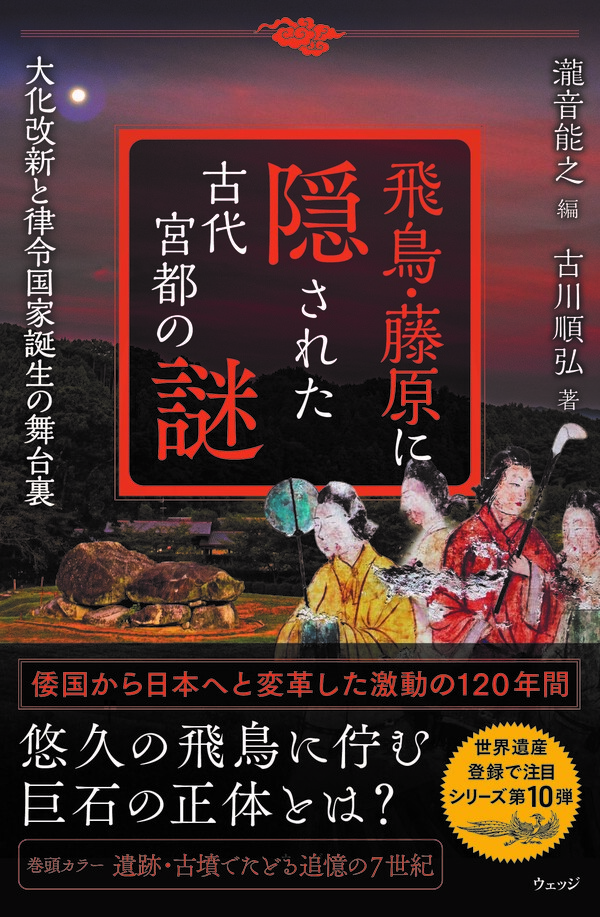 飛鳥・藤原に隠された古代宮都の謎