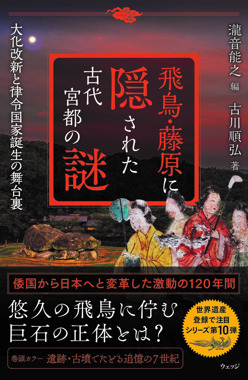 飛鳥・藤原に隠された古代宮都の謎