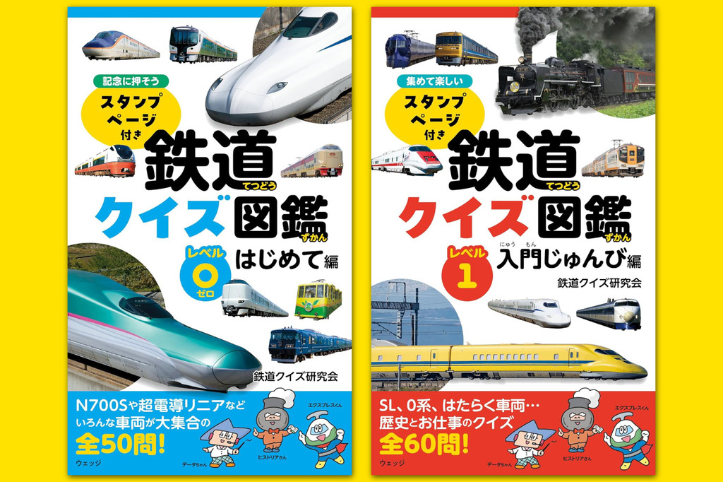 親子で会話が弾む！「鉄道クイズ図鑑」で鉄道の世界を一緒に旅しよう