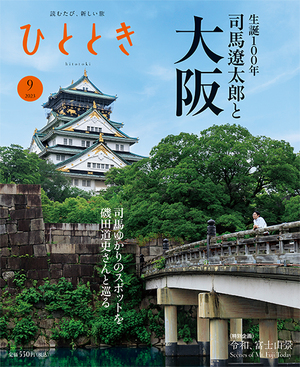 生誕100年 司馬遼太郎