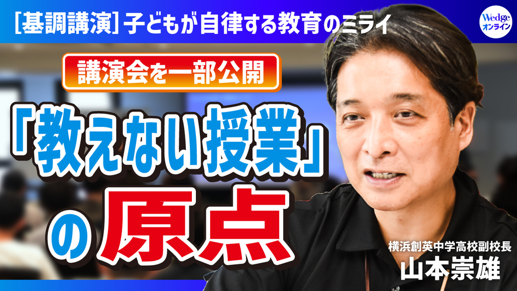 なぜ「教えない授業」で子どもは自ら学びだすのか？ 横浜創英“二刀流