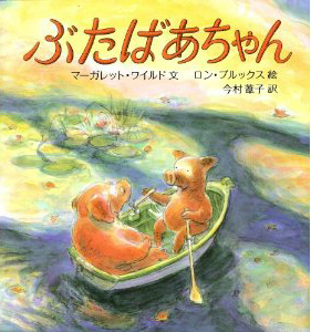 祖父母との別れの時にこの絵本 Wedge Infinity ウェッジ