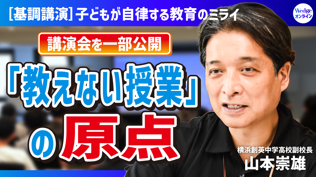 なぜ「教えない授業」で子どもは自ら学びだすのか？ 横浜創英“二刀流