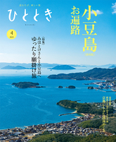 2025年4月号 みほとけさんと行く 小豆島、ぬくもり遍路旅 ひととき